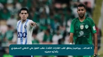 3 أهداف.. بيراميدز يحقق لقب القارات الثلاث عقب الفوز على الأهلي السعودي بثلاثية مميزة